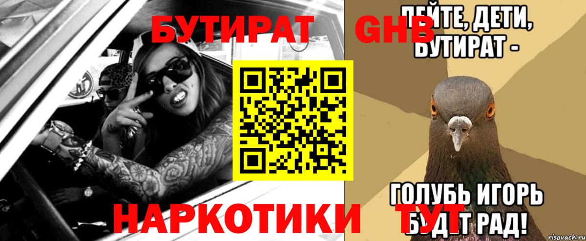 БУТИРАТ оксибутират  Вход с VPN  Углич 