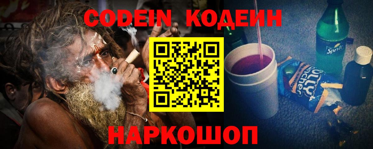 Углич  Codein напиток Lean (лин)  Вход с VPN 