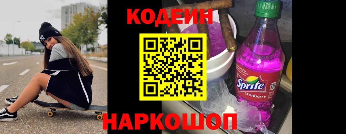 Кодеиновый сироп Lean Purple Drank Углич